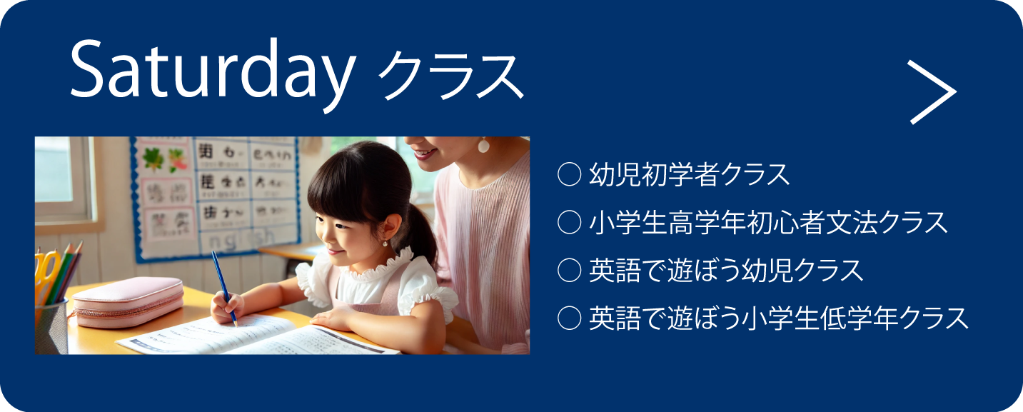 サタデークラス