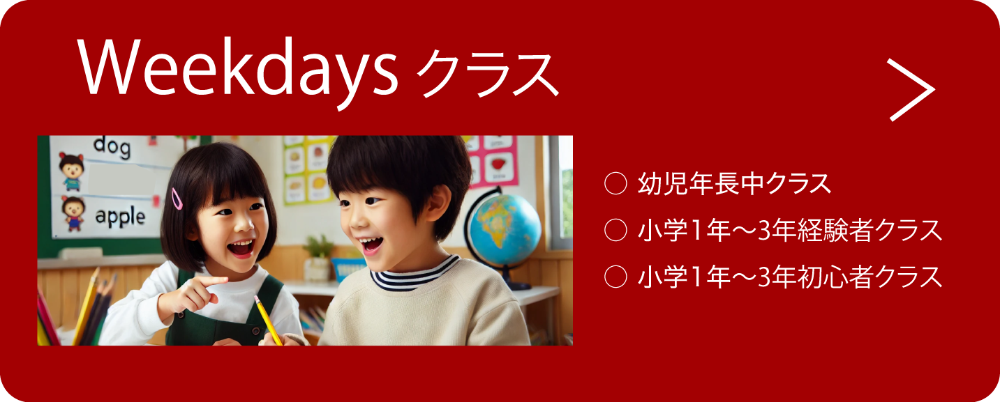 ウィークデイクラス